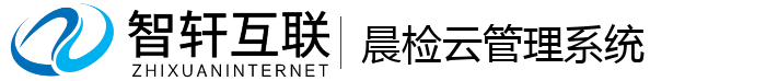 晨检云管理系统